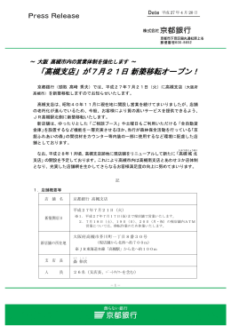 「高槻支店」が7月21日新築移転オープン！