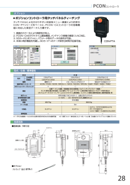 ポジションコントローラ用タッチパネルティーチング