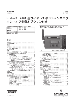 Fisherr 4320 ワイヤレスポジションモニタ オン／オフ オプション¸き