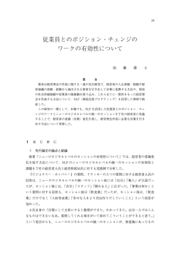 従業員とのポジション・チェンジの ワークの有効性について