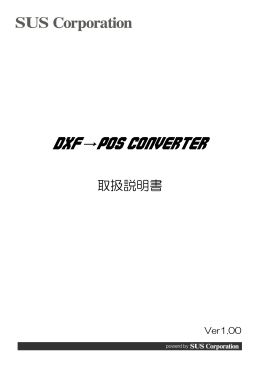 DXF→Pos Converter取扱説明書