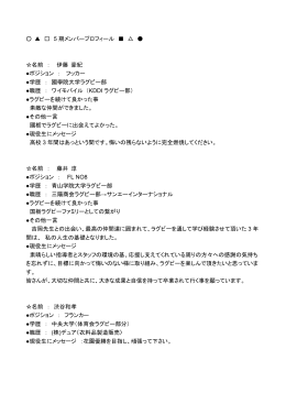 5 期メンバープロフィール 名前 ： 伊藤 豪紀 ポジション ： フッカー