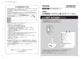 日立扇風機 ハイポジション扇（DCモーター）