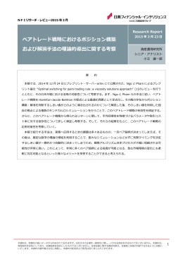 ペアトレード戦略におけるポジション構築 および解消  法の理論的導出