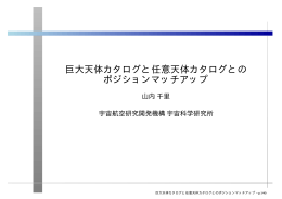 巨大天体カタログと任意天体カタログとの ポジションマッチ