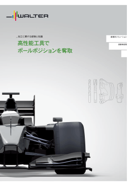 高性能工具で ポールポジションを奪取