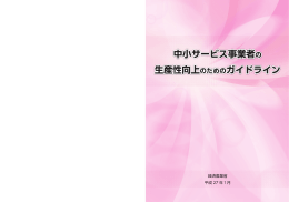 中小サービス事業者の生産性向上のためのガイドライン