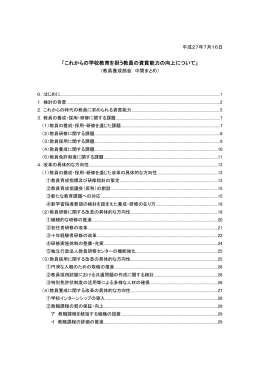 「これからの学校教育を担う教員の資質能力の向上について」
