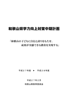 和歌山県学力向上対策中期計画