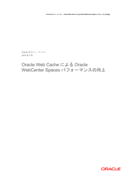 Oracle Web CacheによるOracle WebCenter Spacesパフォーマンスの