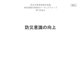 防災意識の向上