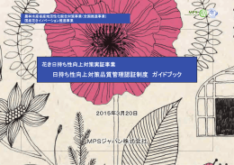日持ち性向上対策品質管理認証制度 ガイドブック MPSジャパン株式会社