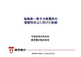 信頼性向上対策に係る実施計画