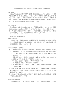 低炭素価値向上に向けた社会システム構築支援基金事業実施要領【PDF】