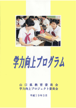 学力向上プログラム - やまぐち総合教育支援サイト