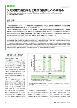 火力発電の高効率化と環境性能向上への取組み