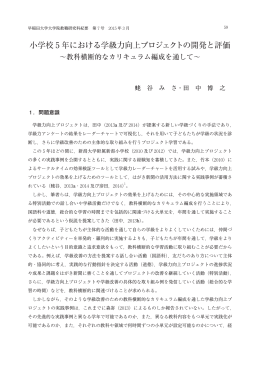 小学校 5 年における学級力向上プロジェクトの開発と評価