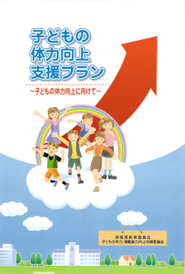 子どもの体力向上支援プラン