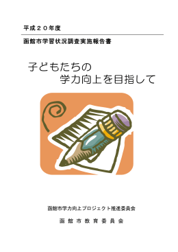 子どもたちの 学力向上を目指して