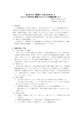 伝え合う力（表現力）の向上をめざして ∼ひょうご学力向上推進