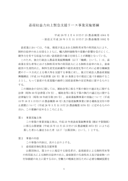 畜産収益力向上緊急支援リース事業実施要綱