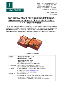 京樽のチルドおせちは開封してすぐお召し上がりいただけます！