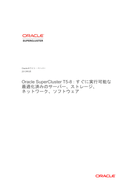 Oracle SuperCluster T5-8：すぐに実行可能な最適化済みのサーバー
