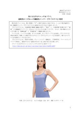 速乾性にこだわった機能性インナー『すぐカラリ』発売