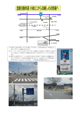1）小松I.C.を出た後、すぐに左折してください。（交差点前方に「写真①」と