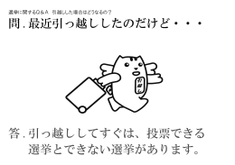 答 . 引っ越ししてすぐは、投票できる 選挙とできない選挙が