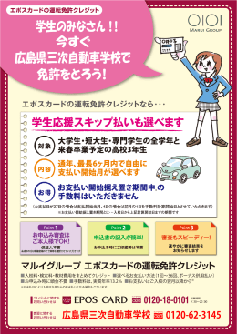 学生のみなさん 今すぐ 免許をとろう 広島県三次自動車学校で
