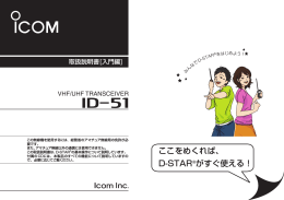 ここをめくれば、 D-STAR&reg;がすぐ使える！