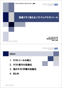 現場ですぐ使えるソフトウェアテストツール 1. テストツールの導入 2