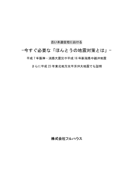 今すぐ必要な「ほんとうの地震対策とは」