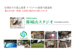 城山スタジオINFORMATION - Shiroyama Studio