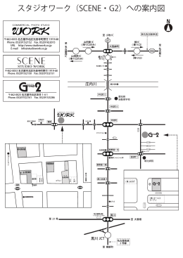 スタジオワーク（SCENE・G2）への案内図