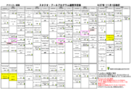 スタジオ・プールプログラム週間予定表 H27年 11月1日改訂
