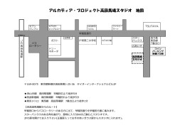 アルカディア・プロジェクト高田馬場スタジオ 地図