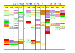 エル・エスト夙川 スタジオタイムスケジュール 2015年 10月～