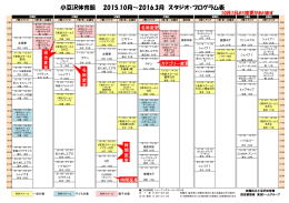 小豆沢体育館 2015.10月～2016.3月 スタジオ・プログラム表