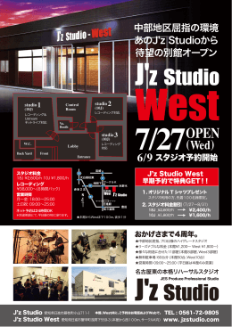 中部地区屈指の環境 あのJ z Studioから 待望の別館オープン