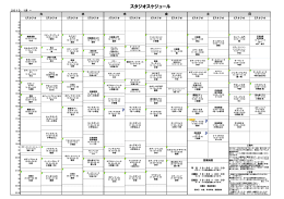 スタジオスケジュール