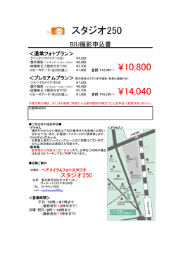 ¥14,040 スタジオ250 ¥10,800