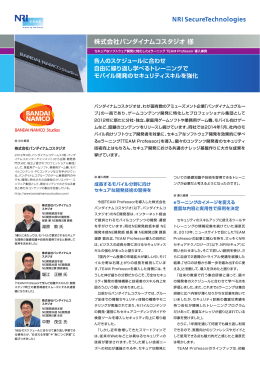 TEAM Professor 導入事例 （株式会社バンダイナムコスタジオ 様）