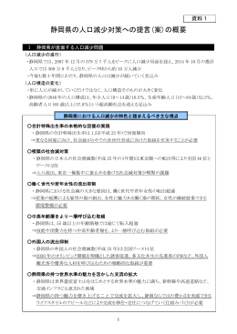 静岡県の人口減少対策への提言（案）の概要（PDF：310KB）