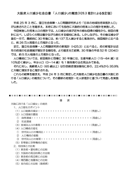 大阪府人口減少社会白書 「人口減少」の潮流（H26.3 推計による改訂版）