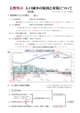 長野県の 人口減少の原因と対策について