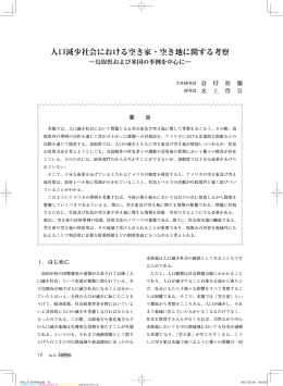 人口減少社会における空き家・空き地に関する考察