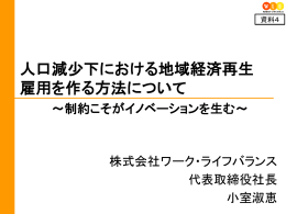 人口減少下における地域経済再生 雇用を作る方法について