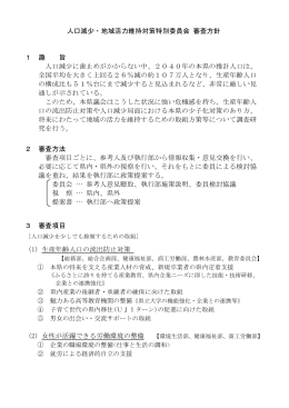 人口減少・地域活力維持対策特別委員会審査方針 (PDF